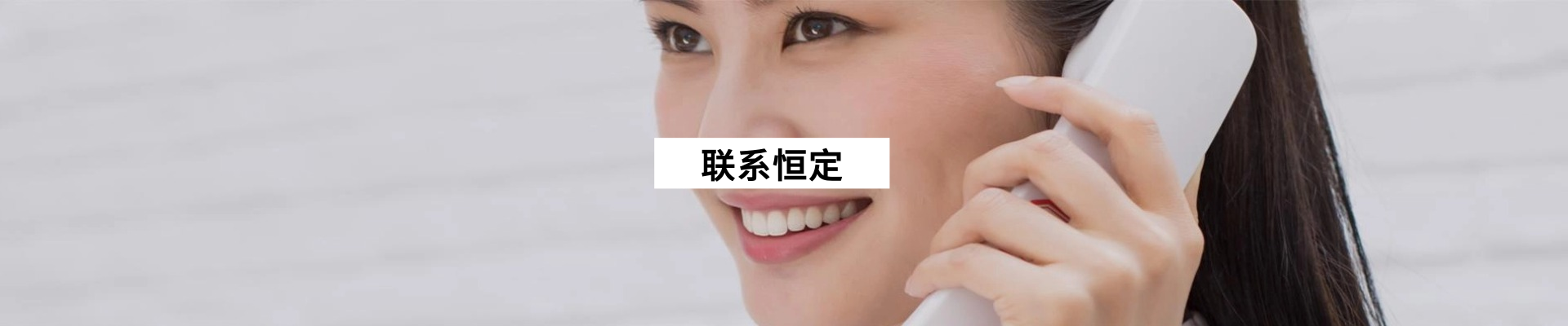 联系恒定